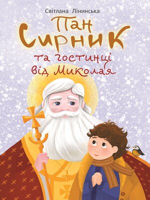 cover image of Пан Сирник та гостинці від Миколая